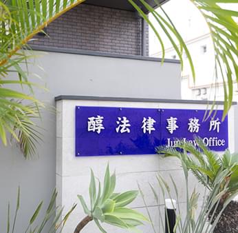 醇法律事務所