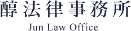 醇法律事務所